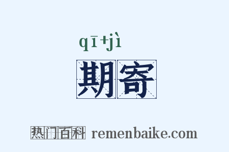 期寄是什么意思的图片